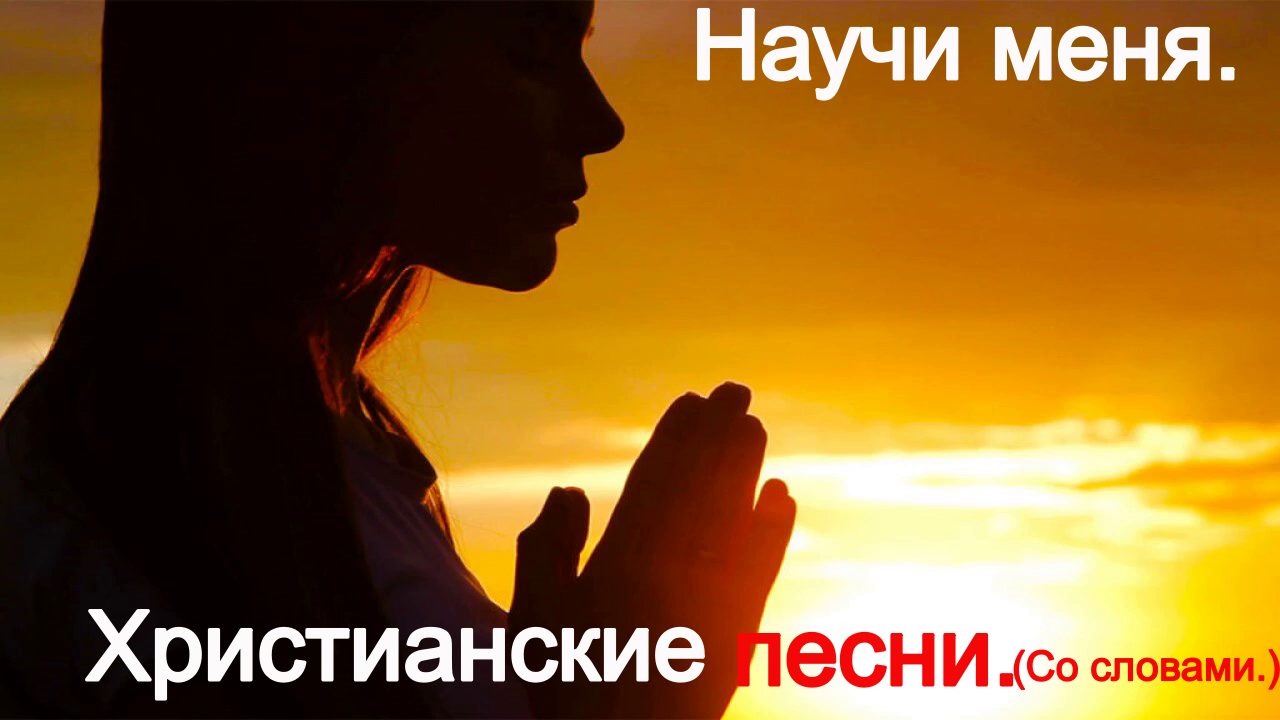 Научи меня.(Видео песни.)Христианские со словами. Со словами.(Караоке.) смотреть онлайн
