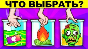 ЧТО ВЫБРАТЬ, ЧТОБЫ ВЫЖИТЬ? ЭТИ ЗАГАДКИ ПРОВЕРЯТ ТВОЙ МОЗГ НА ПРОЧНОСТЬ!