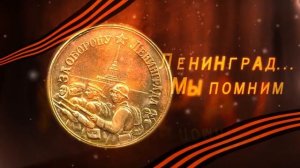Блокада Ленинграда Мы помним (Заставка_Футаж)