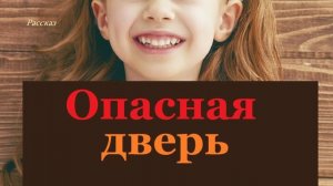 Опасная дверь.. (рассказ)