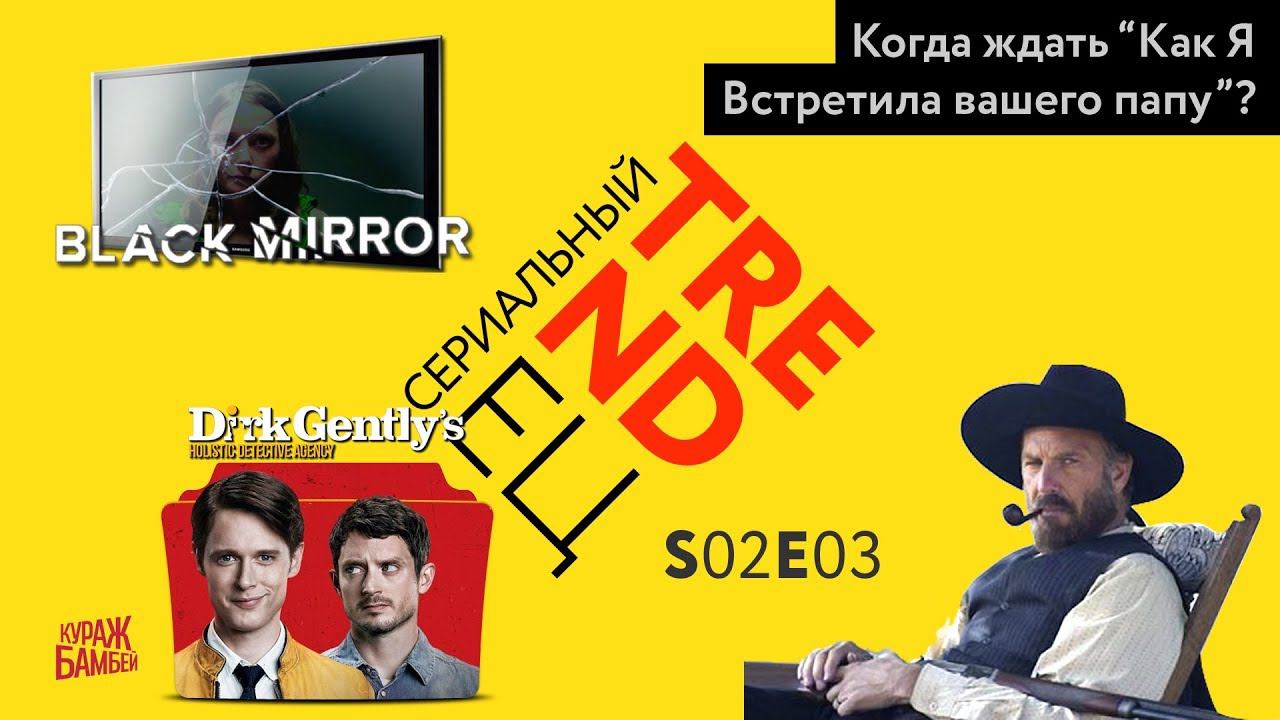 Сериальный TRENDец S02E03 (Кураж-Бамбей) смотреть онлайн