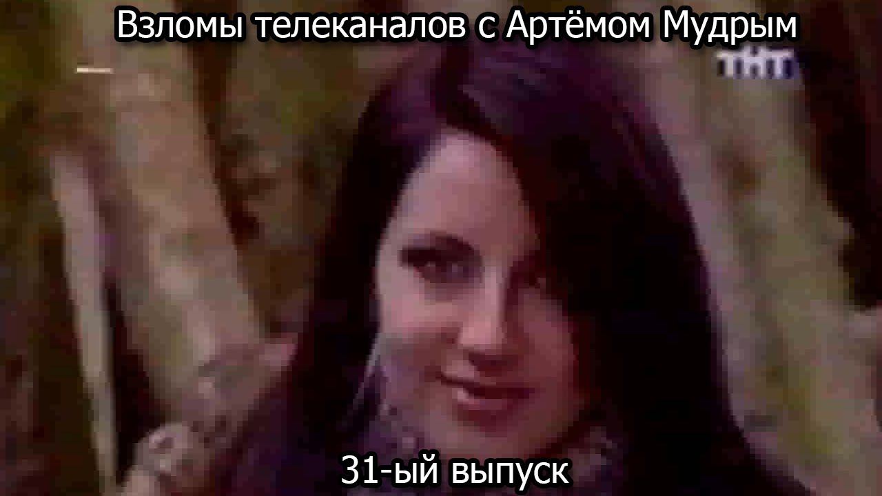 Взломы телеканалов с Артёмом Мудрым. 31-ый выпуск смотреть онлайн