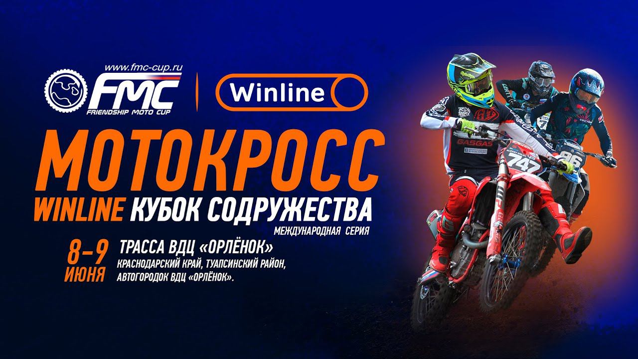 Winline FMC Cup 2024 - Winline Кубок Содружества по мотокроссу смотреть онлайн
