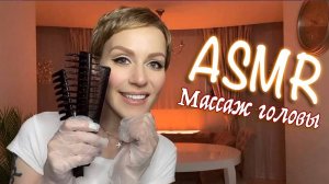 АСМР - МАССАЖ ГОЛОВЫ, РАСЧЁСЫВАНИЕ ВОЛОС, СПА, РАССЛАБЛЕНИЕ, ДЛЯ СНА / Персональное внимание 💆♀️