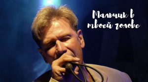 МАЛЬЧИК В ТВОЕЙ ГОЛОВЕ | Памяти Дениса Репкина