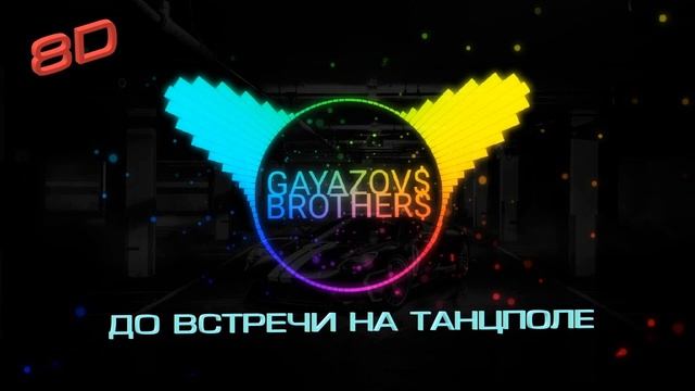 До встречи на танцполе 8D смотреть онлайн