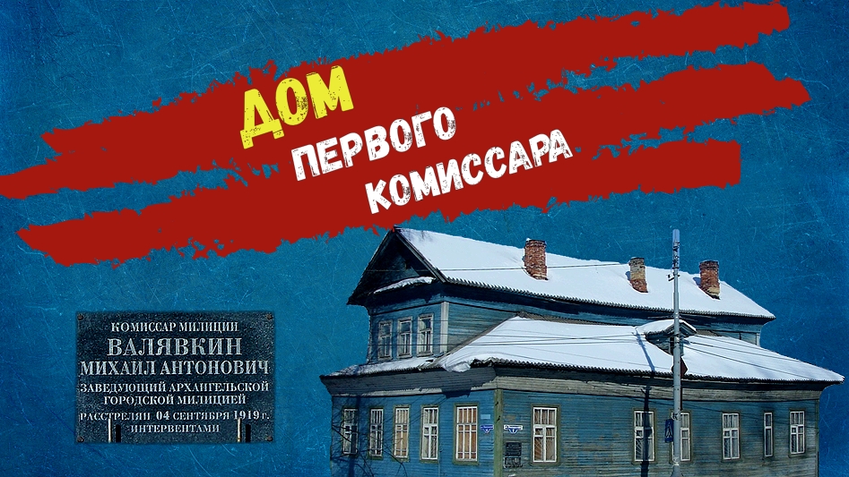 Дом первого комиссара Архангельска смотреть онлайн