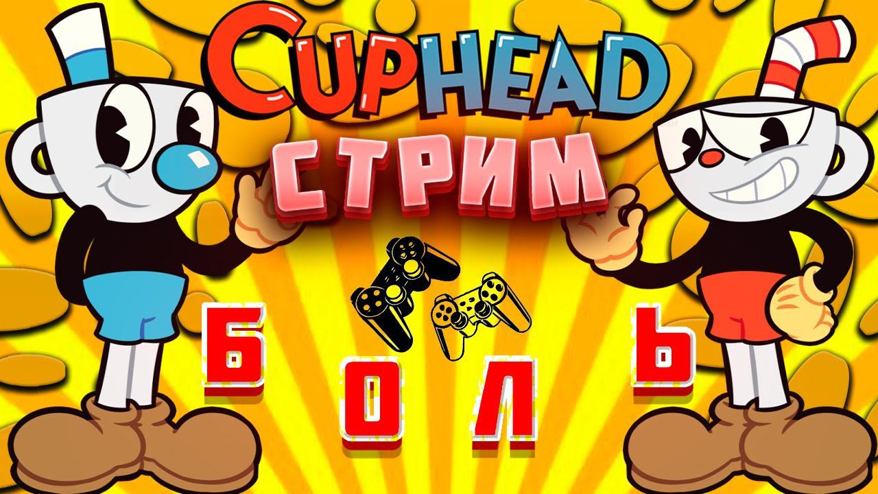 ПРОХОЖДЕНИЕ Cuphead С ДРУГОМ | НА ОДНОМ ПК | БОЛЬ И УГАР | ВСЕ БОССЫ | ДЛЯ СЛАБХЫ ПК | ХАРДКОР | ТОП смотреть онлайн