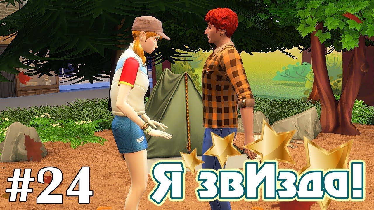 Совместная роль с врагом - The Sims 4 - Я звИзда! #24 смотреть онлайн