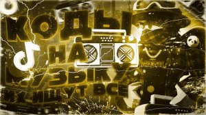 РАБОЧИЕ КОДЫ НА МУЗЫКУ В РОБЛОКС 2023 [ 15 песен ]