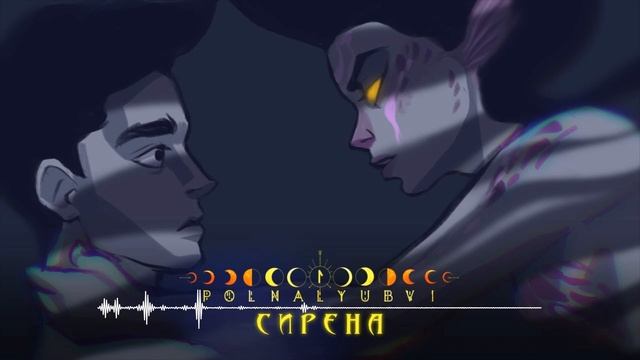 POLNALYUBVI – Сирена