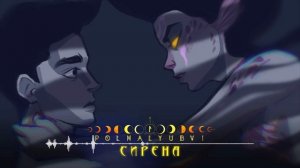 POLNALYUBVI – Сирена