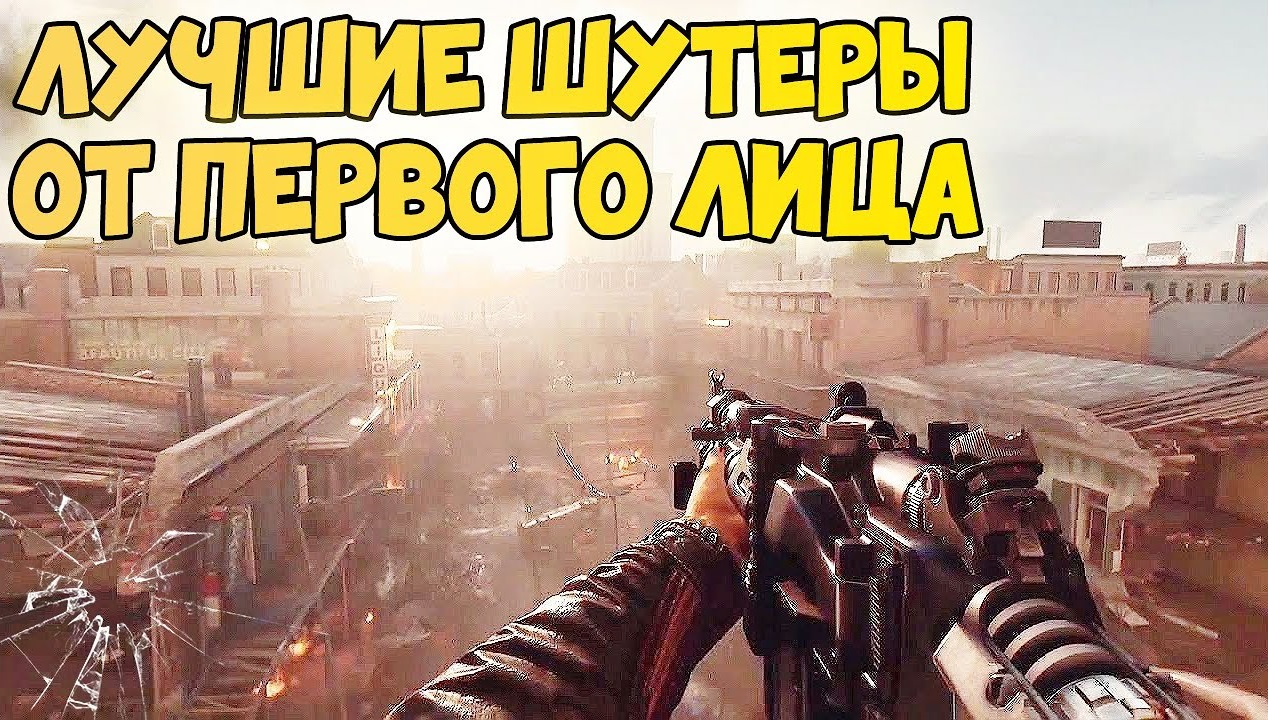 ЛУЧШИЕ ШУТЕРЫ ОТ ПЕРВОГО ЛИЦА ДЛЯ ПК смотреть онлайн