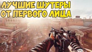 ЛУЧШИЕ ШУТЕРЫ ОТ ПЕРВОГО ЛИЦА ДЛЯ ПК