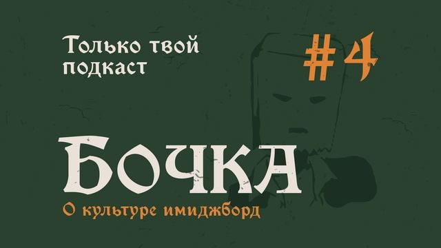 Бочка №4 (превью): О культуре имиджборд смотреть онлайн