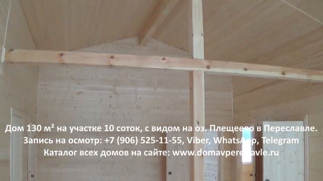 Дом 130 м² на участке 10 соток, с видом на оз. Плещеево в Переславле смотреть онлайн