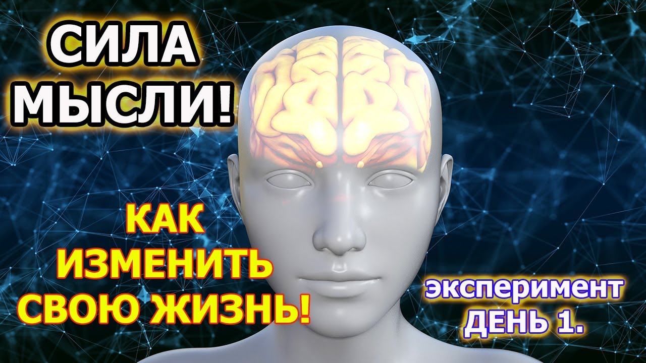 Сила мысли. Исполнение желаний силой мысли. Где брать энергию для материализации смотреть онлайн