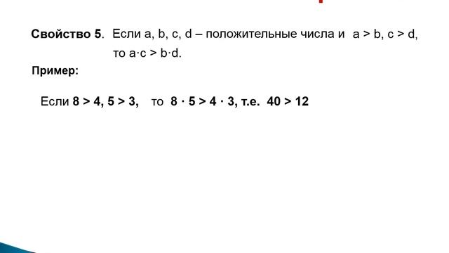 Алгебра 8 класс Свойства числовых неравенств, смотреть онлайн