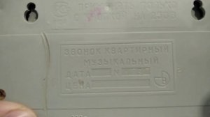 Звонок Квартирный ЭлектроникаСССР с тремя мелодиями