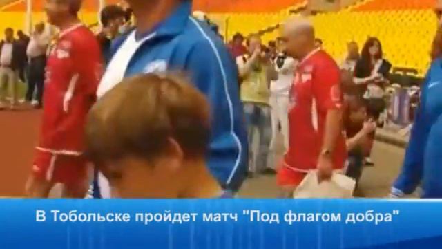 В Тобольске сыграют в футбол Под флагом добра смотреть онлайн