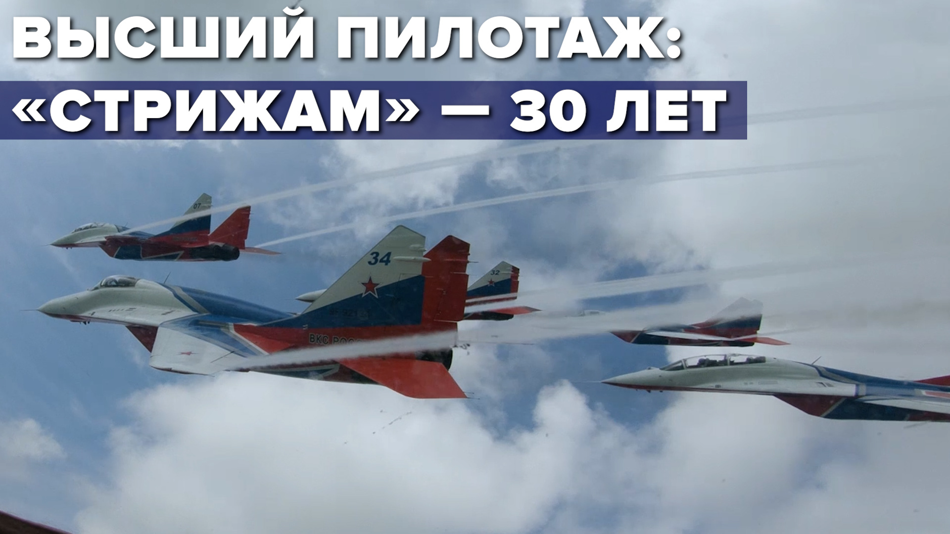 Полёт пилотажной группы «Стрижи» — видео смотреть онлайн