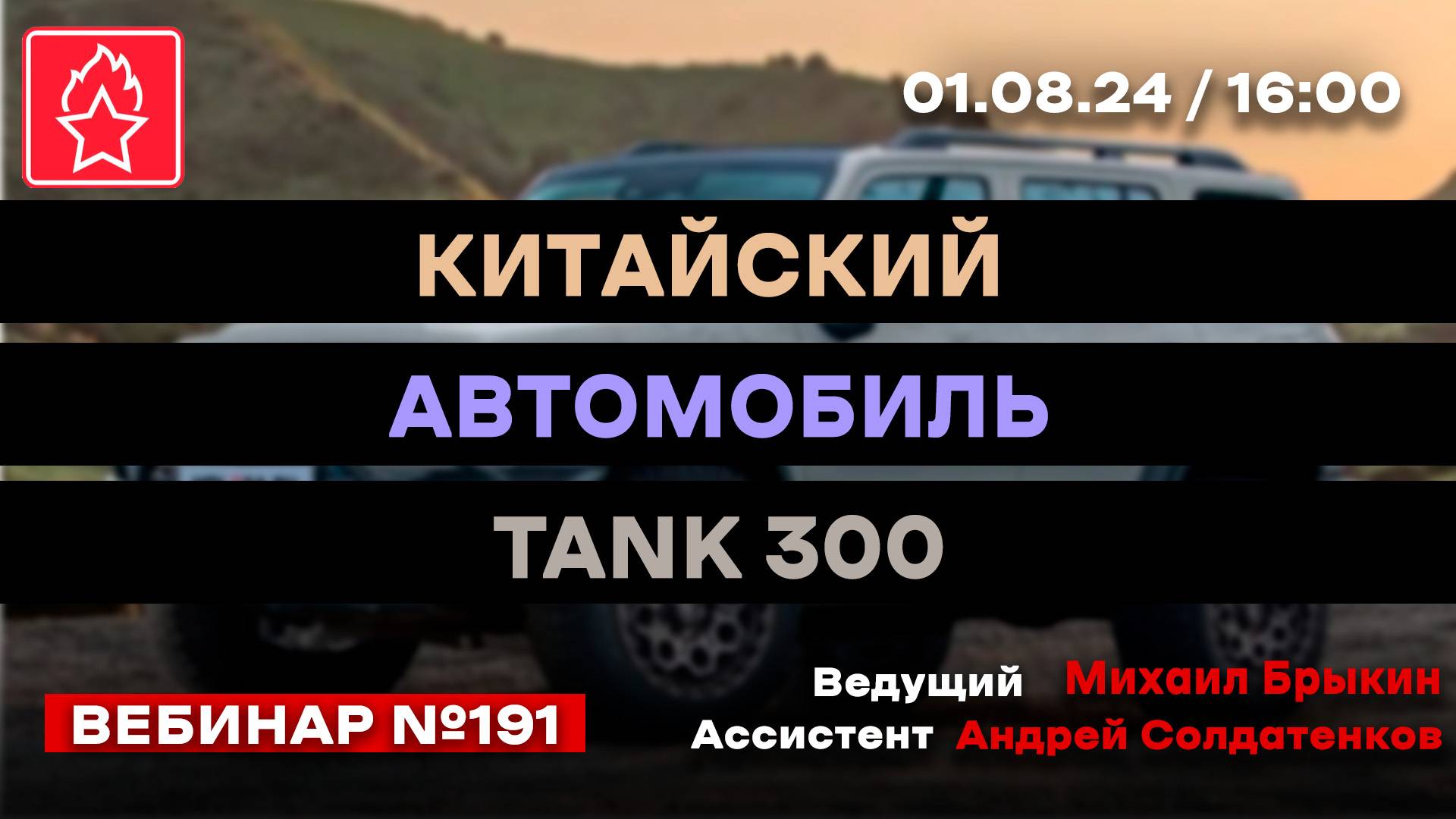 КИТАЙСКИЙ АВТОМОБИЛЬ TANK 300 ВЕБИНАР №191 смотреть онлайн