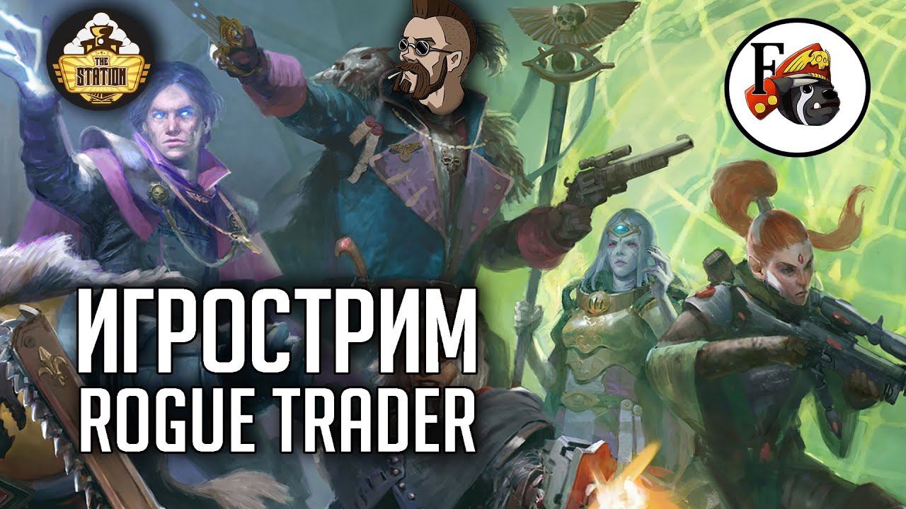 Игрострим The Station | Warhammer 40000 | Rogue Trader |  Продаем рагу