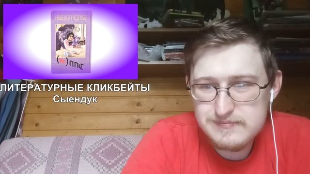 Реакция на ЛИТЕРАТУРНЫЕ КЛИКБЕЙТЫ | Сыендук смотреть онлайн