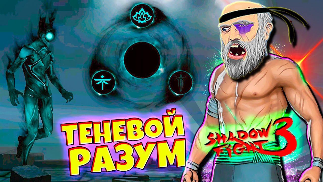 Самый Сложный Босс в Мире Иту ТЕНЕВОЙ РАЗУМ Shadow Fight 3 смотреть онлайн