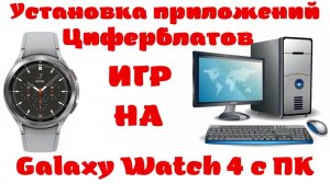 Как установить любое приложение, циферблат или игру на Galaxy Wach 4, Galaxy Watch 5 с помощью ПК