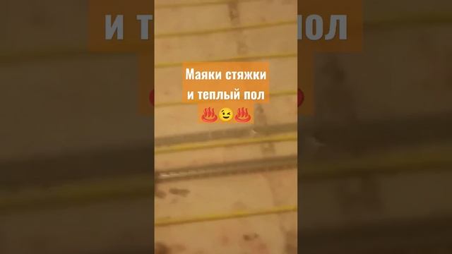 Маяки стяжки и теплый пол ♨️♨️♨️ #теплыйпол #теплыйполмонтаж #маяки #стяжка #нагревательныйкабель смотреть онлайн