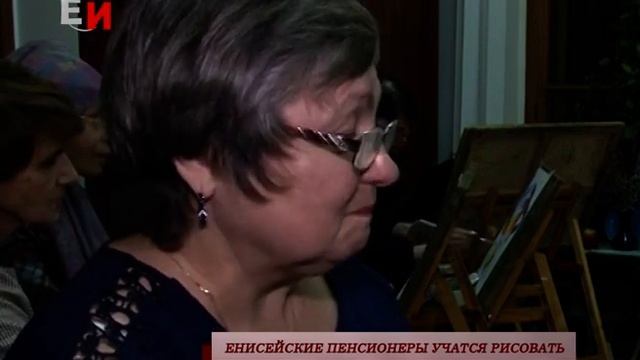 ЕНИСЕЙСКИЕ ПЕНСИОНЕРЫ УЧАТСЯ РИСОВАТЬ смотреть онлайн