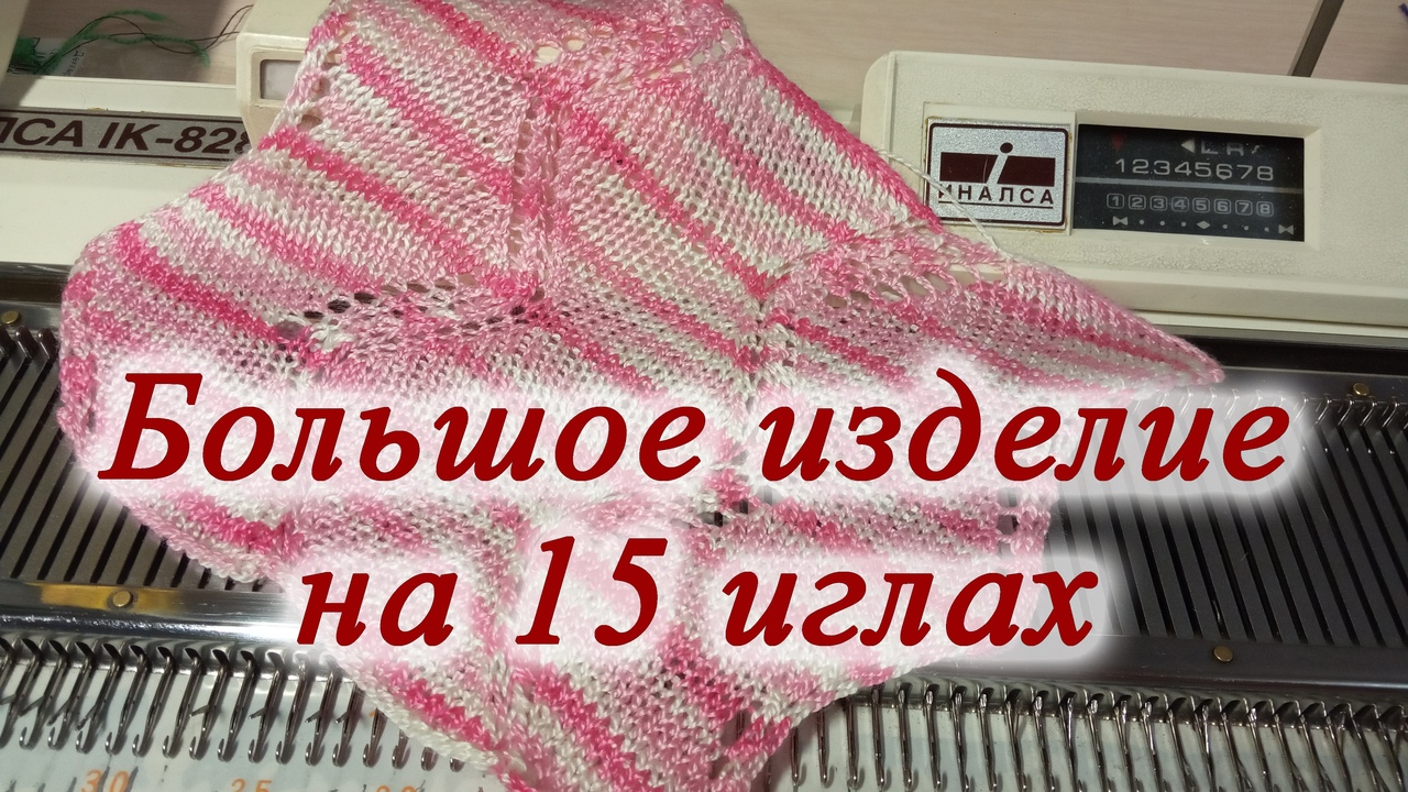Большое изделие на 15 иглах смотреть онлайн