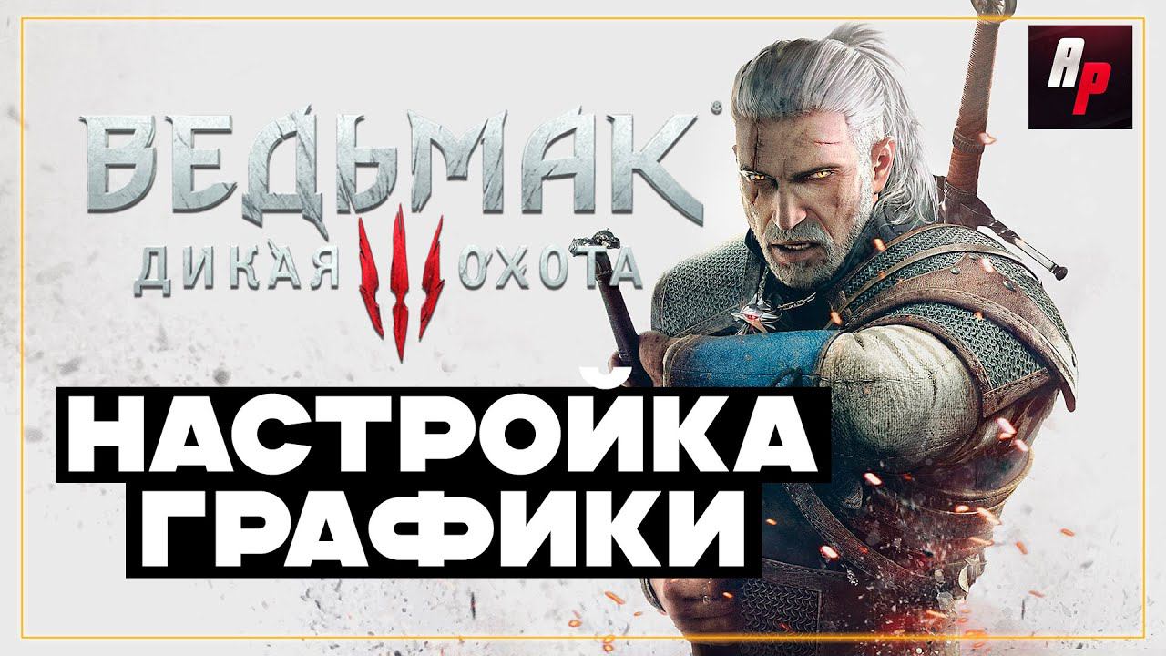 Правильная настройка The Witcher 3: Wild Hunt для среднего ПК смотреть онлайн