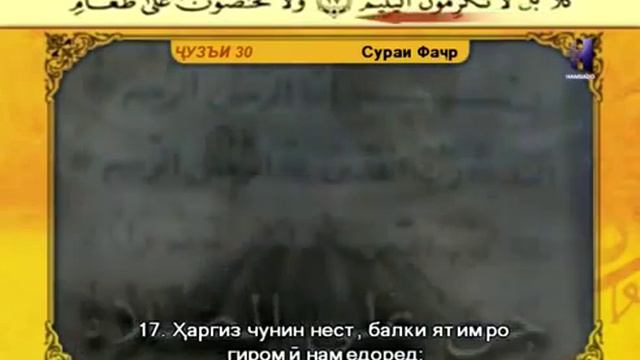 089 Сураи ФАҶР смотреть онлайн