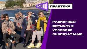 Использование радиогидов Reinvox на практике