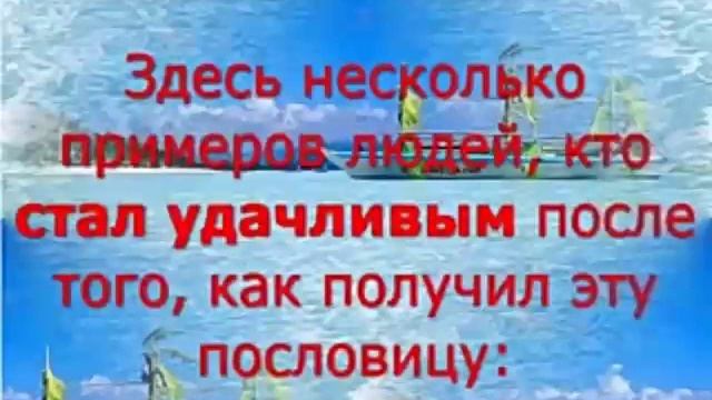 Пословица удачи и счастья смотреть онлайн