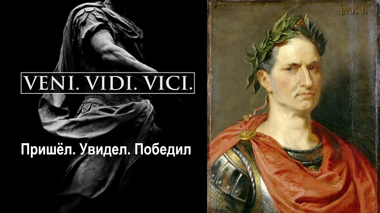 Veni Vidi. Vici. (Пришёл, увидел, победил) смотреть онлайн