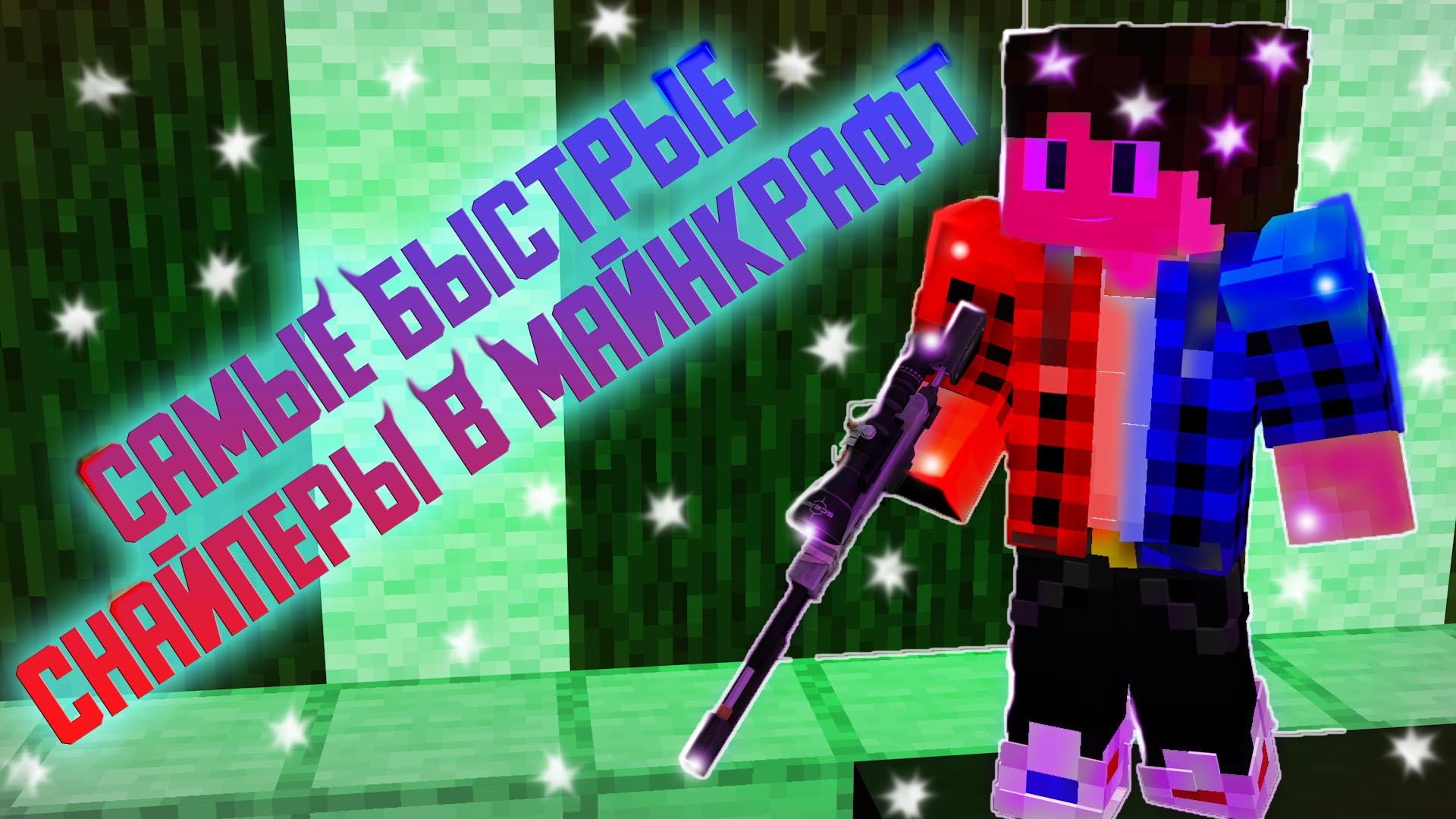 Самые быстрые Снайперы в Майнкрафт