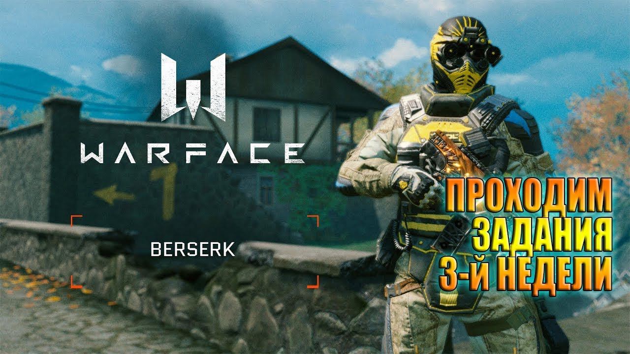 WARFACE / DLC БЕРСЕРК / Недельные задания смотреть онлайн
