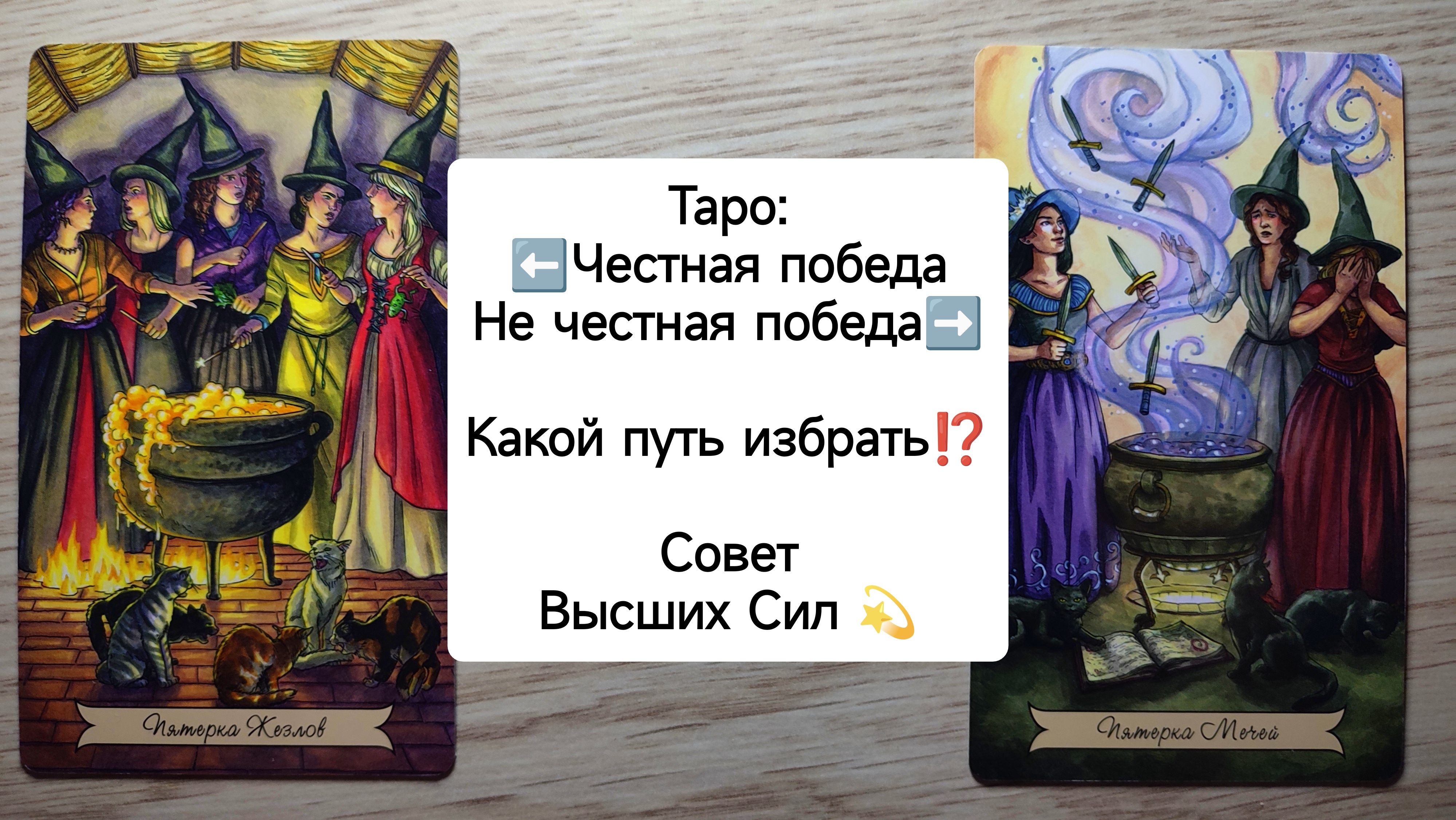 ТАРО: Честная победа или не частная⚡Какой путь избрать⁉️ Совет Высших Сил расклад на ситуацию смотреть онлайн