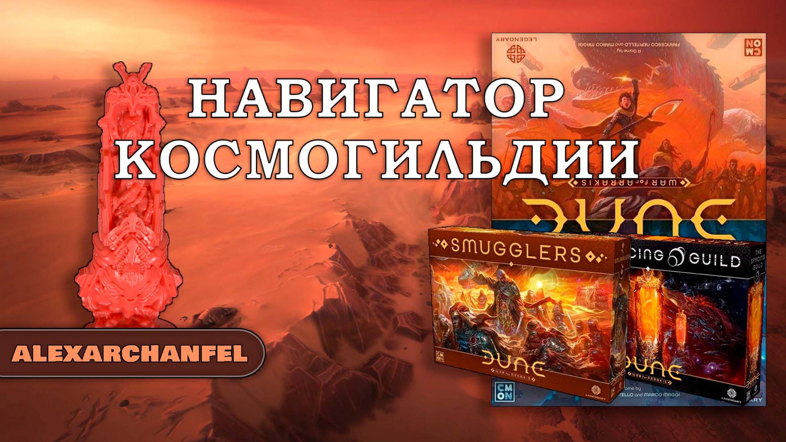 Dune: War for Arrakis настольная игра с дополнением Smugglers и The Spacing Guild Навигатор Гильдии смотреть онлайн