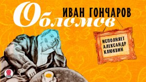 ИВАН ГОНЧАРОВ «ОБЛОМОВ». Аудиокнига. Читает Александр Клюквин