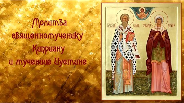МОЛИТВА СВЯШЕННОМУЧЕНИКУ КИПРИАНУ И МУЧЕНИЦЕ ИСТИНЕ! смотреть онлайн
