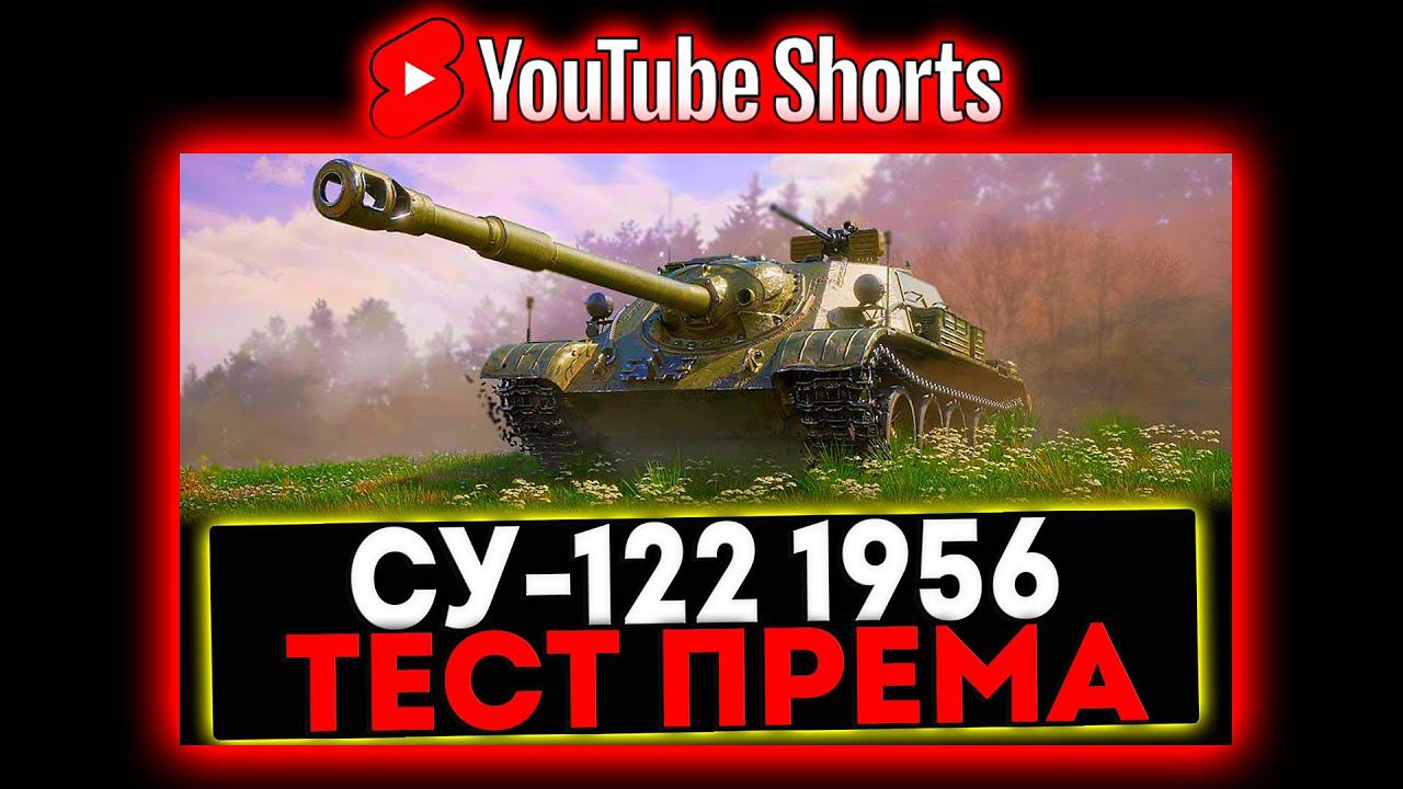 #shorts СУ-122 (1956) - ТЕСТ ПРЕМА ЗА СБОРОЧНЫЙ ЦЕХ! РОЗЫГРЫШ ГОЛДЫ! СТРИМ МИР ТАНКОВ смотреть онлайн