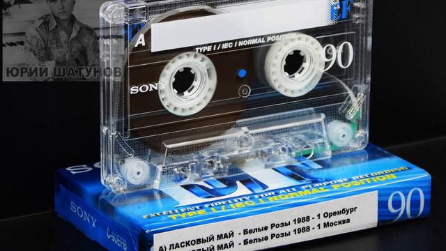 ЛАСКОВЫЙ МАЙ  1 вый Альбом Ст Оренбург и Ст Москва 1988   Кассета