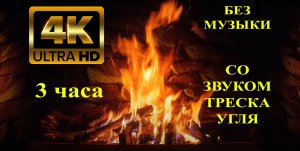 Камин 4К (2160p) без музыки со звуком треска угля. 8 часов. АСМР. Fireplace 4k without music. ASMR.