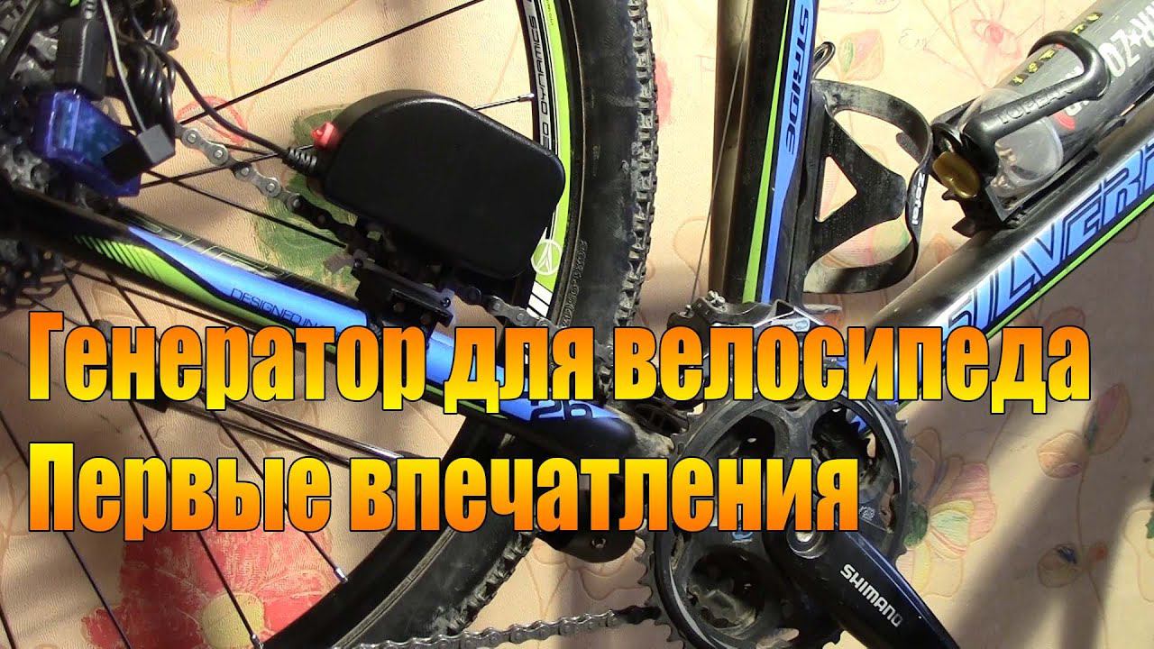 Генератор для велосипеда. Первые впечатления .