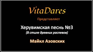 Херувимская песнь №3, Майкл Азовских (видео-ноты от ВитаДарес)