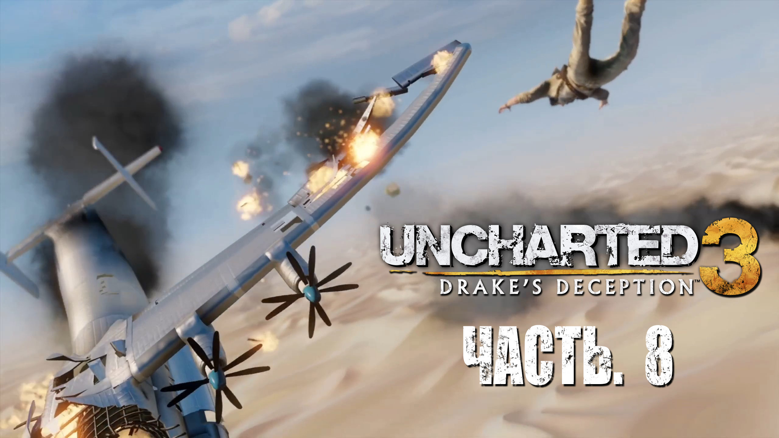Uncharted 3. Drake's Deception.  Прохождение #8